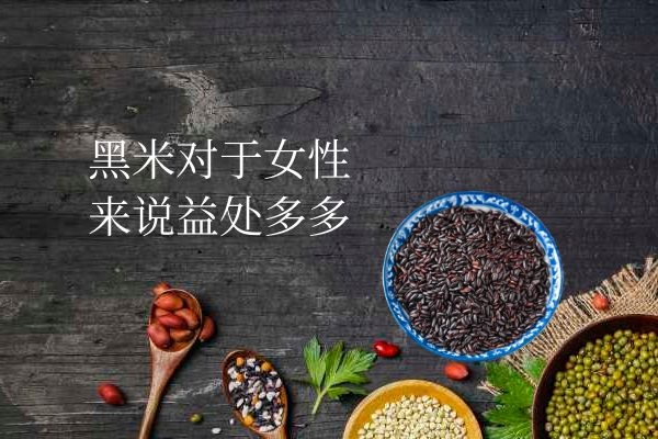 黑米对女性的好处.jpg
