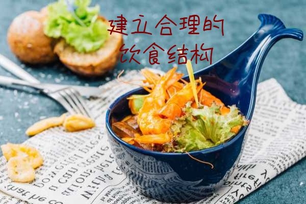 建立合理的饮食结构.jpg