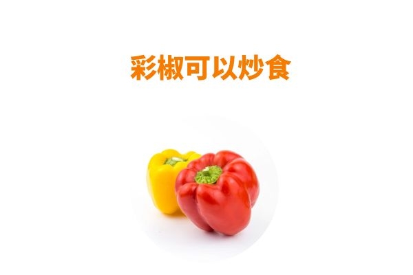 彩椒可以炒食