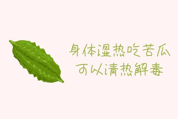 苦瓜