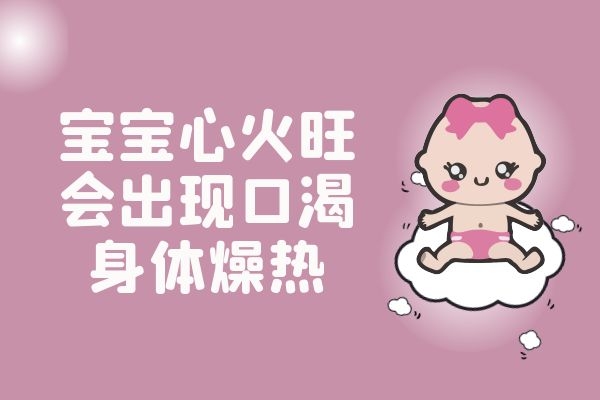 宝宝心火旺的症状|宝宝心火旺时有哪些症状？怎样进行调理？