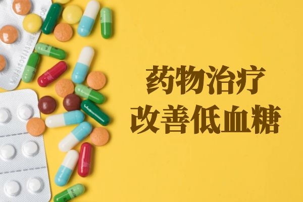 药物治疗