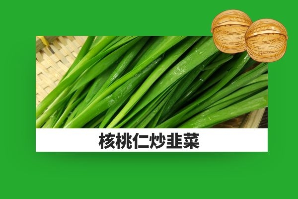 核桃仁炒韭菜