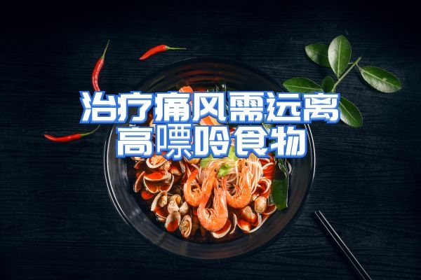 痛风如何调理|痛风如何调理？最主要的一点就是控制饮食！