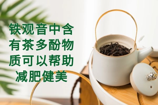 铁观音的功效与作用及禁忌|铁观音的功效与作用是什么？有哪些使用禁忌？