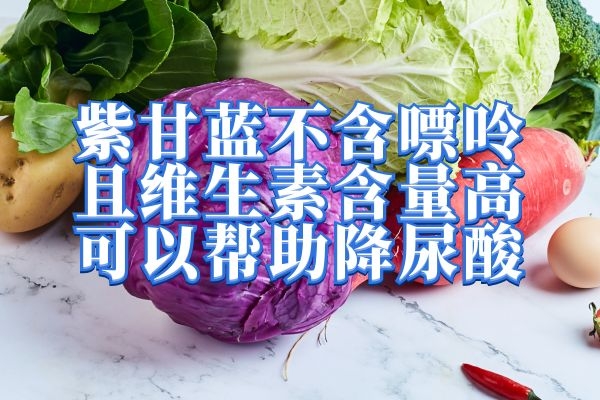 降尿酸的十大食物|降尿酸的十大食物你知道吗？