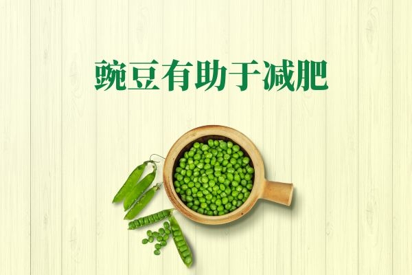 豌豆帮助减肥