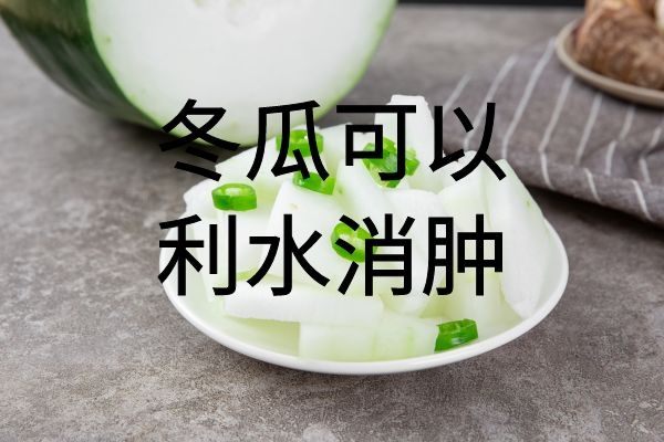 利水消肿