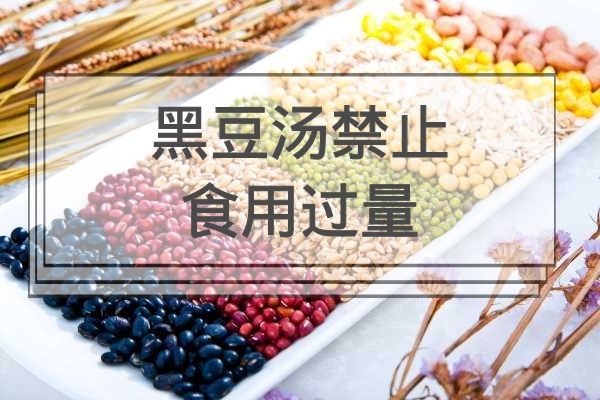 黑豆汤禁止食用过量