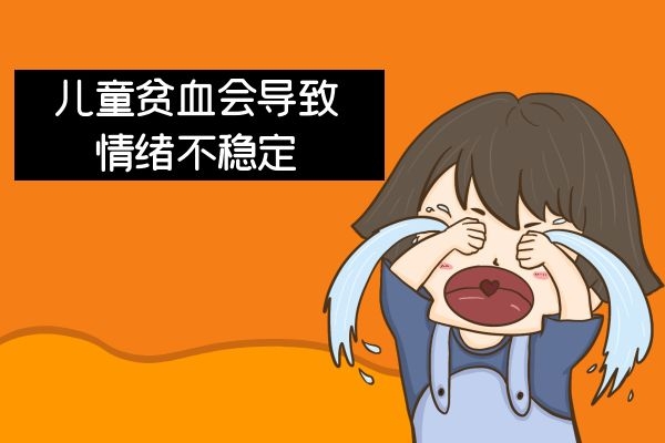 情绪不稳定