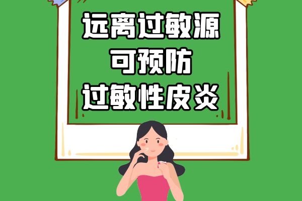 远离过敏源