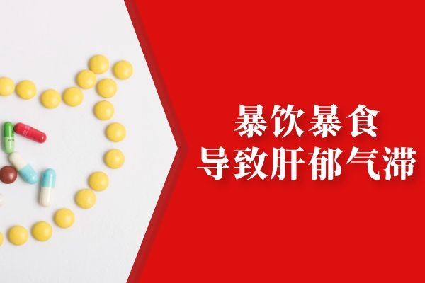 暴饮暴食