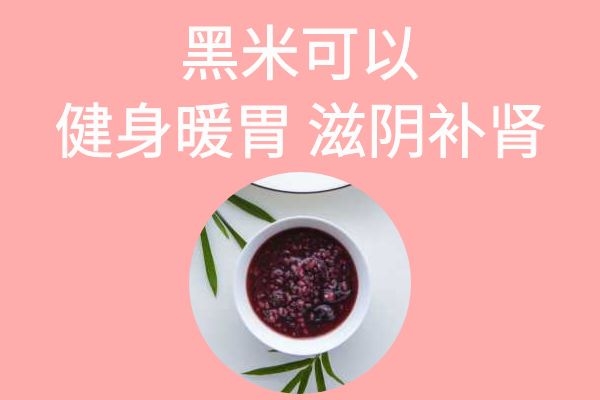 黑米健身暖胃滋阴补肾