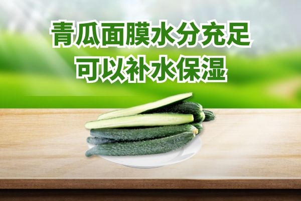 青瓜面膜的功效与作用|青瓜面膜的功效与作用是什么？尤其是要知道青瓜面膜的禁忌！