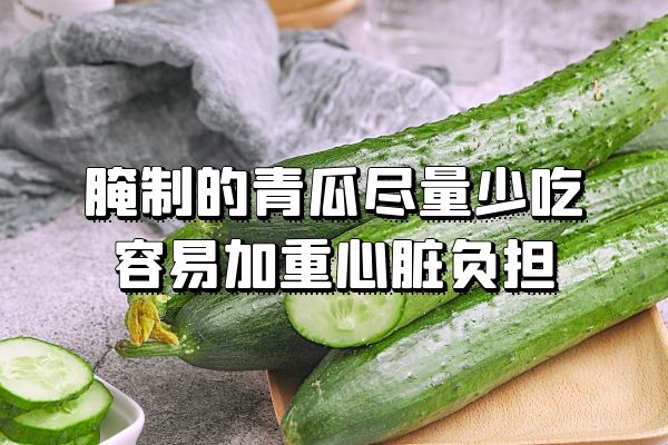 腌制青瓜少吃