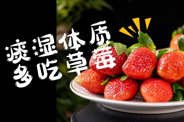 多吃草莓