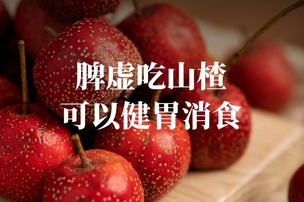 山楂