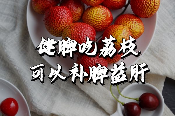 荔枝