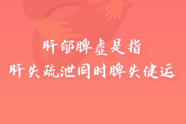 什么是肝郁脾虚