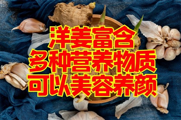 洋姜的功效与作用及食用方法|洋姜的功效与作用及食用方法是什么呢？