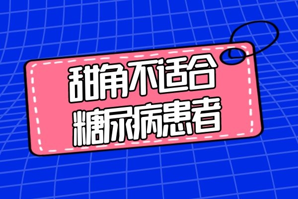 甜角不适合糖尿病患者