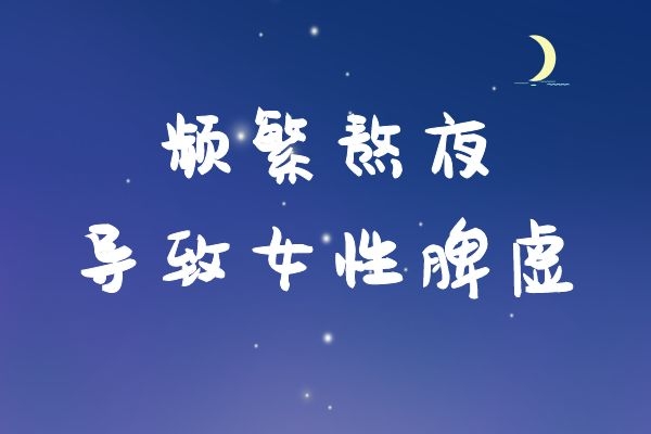 熬夜频繁