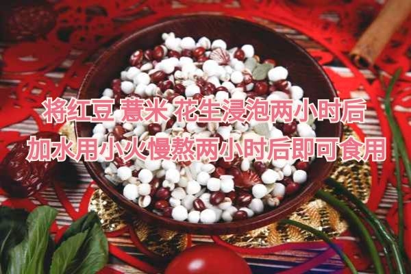 红小豆薏米粥制作方法