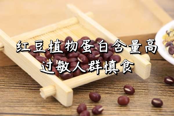 过敏人群慎食