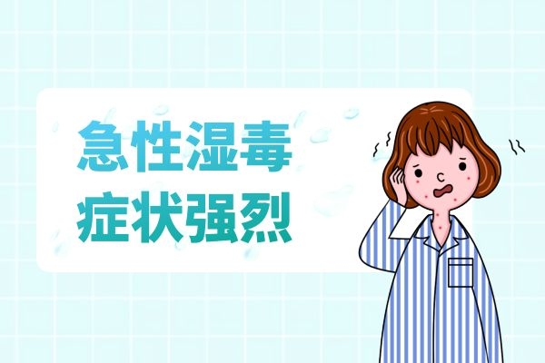 急性湿毒