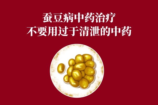 蚕豆病中医治疗