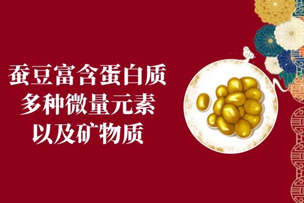 蚕豆营养成分