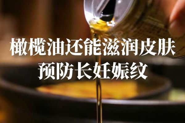 预防长妊娠纹