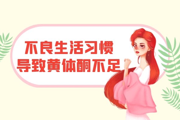不良生活习惯