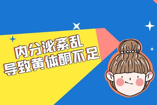 内分泌紊乱