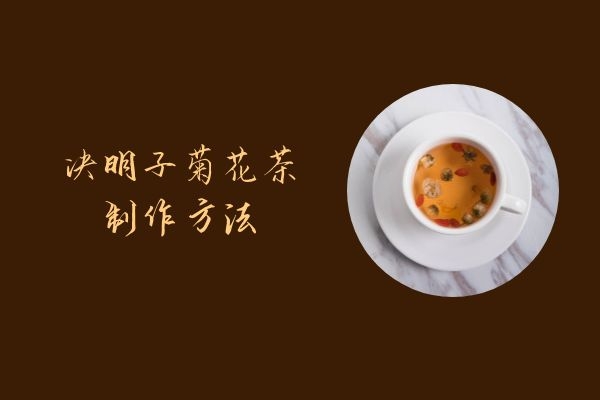 决明子菊花茶制作方法