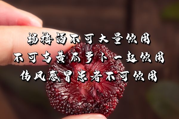 杨梅酒的饮用禁忌