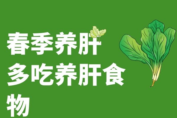 多吃养肝食物.jpg