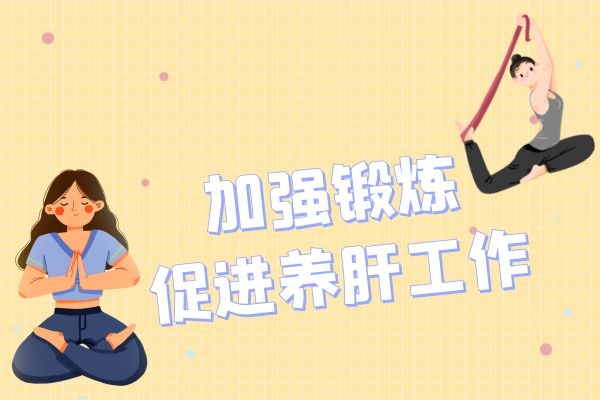 加强锻炼.jpg