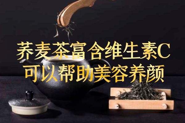 荞麦茶的功效与作用|荞麦茶的功效与作用有哪些？