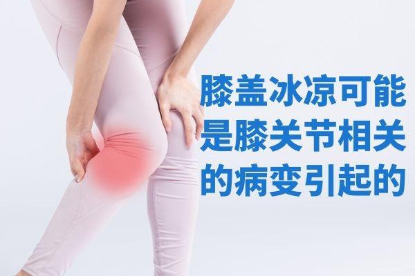 膝盖冰凉是什么原因引起的呢？有哪些缓解的方法呢