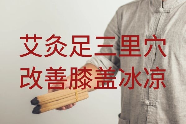 膝盖冰凉艾灸什么位置|膝盖冰凉艾灸什么位置可以起到缓解作用？