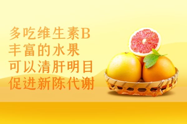 维生素B丰富的水果