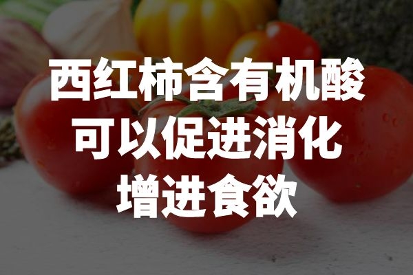 促消化增进食欲