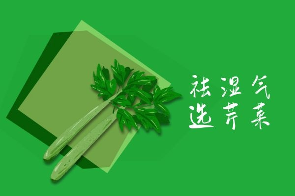 芹菜祛湿