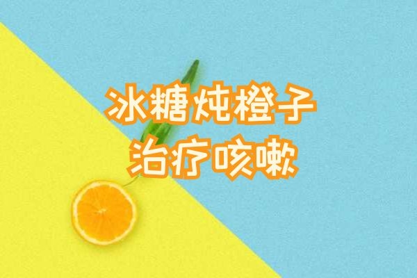 冰糖炖橙子