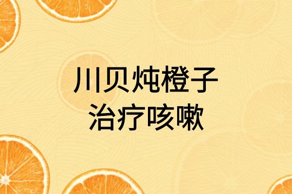 川贝炖橙子