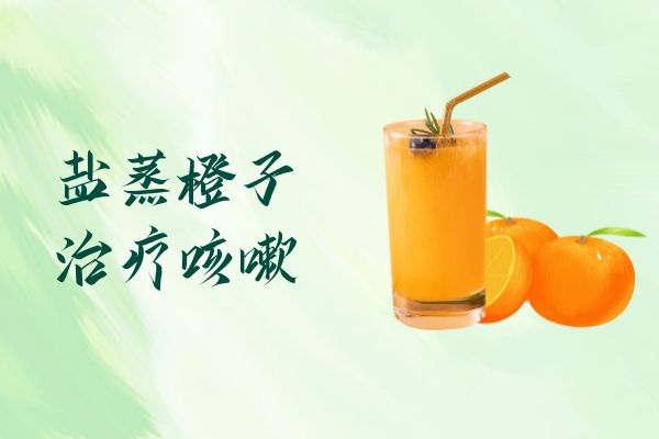 盐蒸橙子