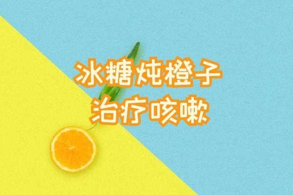橙子可以理气化痰，那么橙子治咳嗽的做法有哪些？