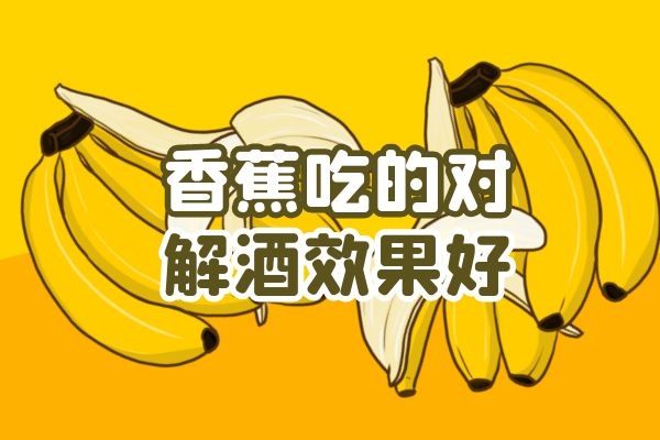 香蕉帮助解酒.jpg