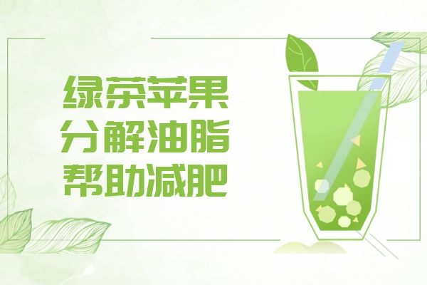 绿茶苹果.jpg